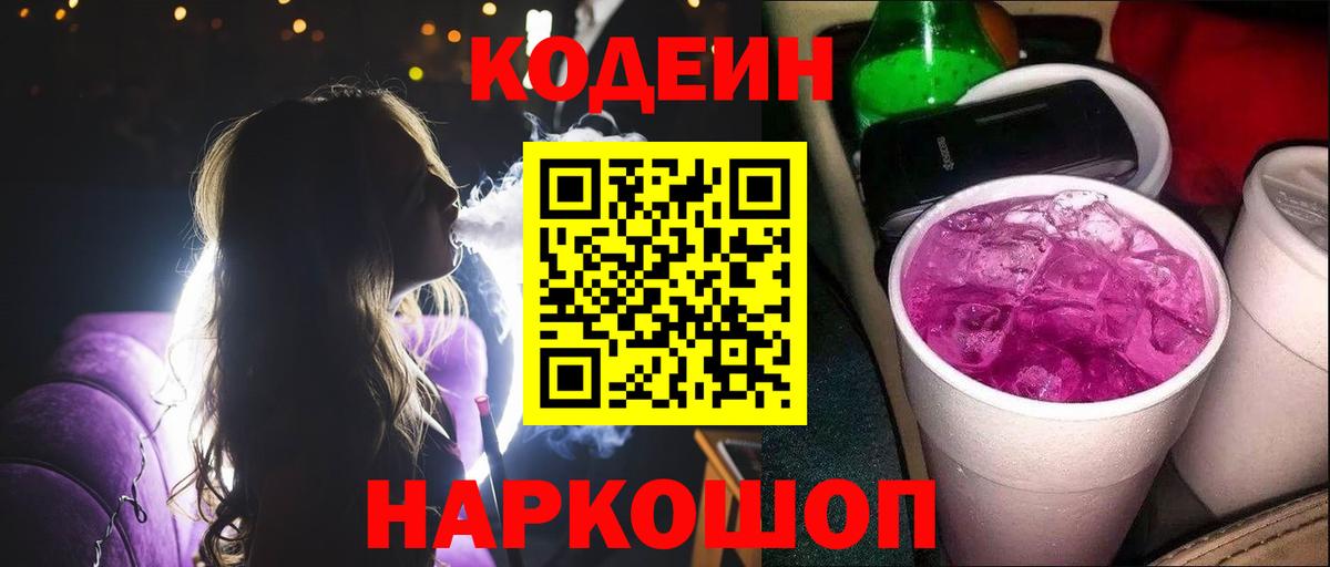 Codein Purple Drank  Вход с VPN  Артёмовский 